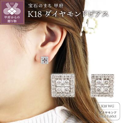 ふるさと納税 甲府市 K18ホワイトゴールド&amp;ダイヤモンド スクエアモチーフピアス【TE-109】