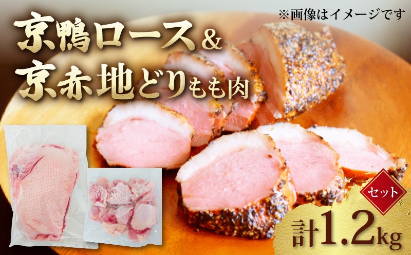 
                  京鴨ロース 京赤地どり もも肉 セット 計1.2kg ( 京都府産 国産 京鴨 地どり 地鶏 鶏肉 鳥肉 とりにく 鴨 鴨肉 合鴨 鴨ロース お肉 肉 チキン モモ もも肉 鶏もも肉 鶏 鳥 精肉 切り身 カット 角切り カット済み 切り身 小分け 小分けパック 簡単 お手軽 便利 冷凍 取り寄せ ギフト グルメ 贈り物 京都府 京都 京丹波町 )
                