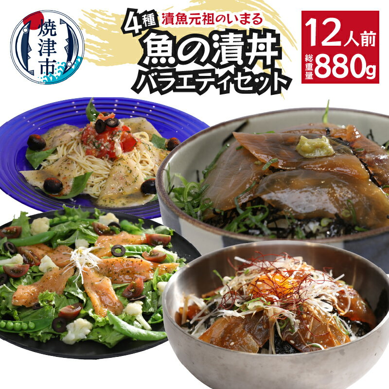 【ふるさと納税】 まぐろ かじき メカジキ サーモン 漬丼の具 セット 和風ダレ ユッケ味 韓国風 カルパッチョ 洋風 冷凍 計12パック バラエティセット 焼津 a12-179