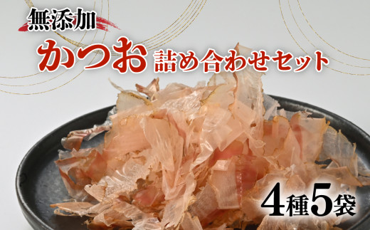 
【価格改定予定】出汁 かつお 詰合せ Aセット 4種 5袋 だし 国産 鰹 無添加 健康
