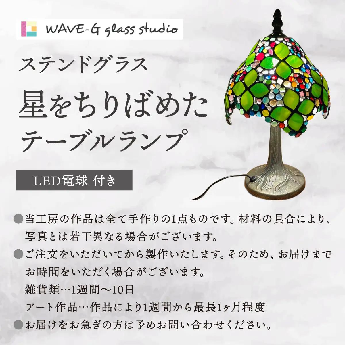 星を散りばめたテーブルランプ（ステンドグラス）