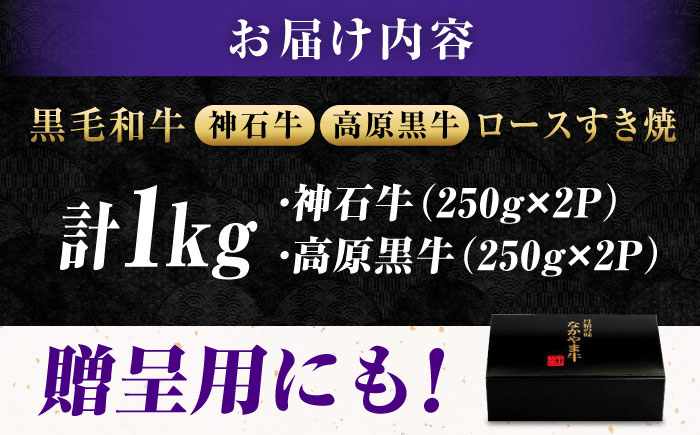 なかやま牧場 ギフトセット (神石牛ロースすき焼用 250g×2 ＋ 高原黒牛ロースすき焼用 250g×2) 広島県福山市/株式会社なかやま牧場 牛肉 すき焼き 食べ比べ 焼肉 国産 お肉 ギフト 贈
