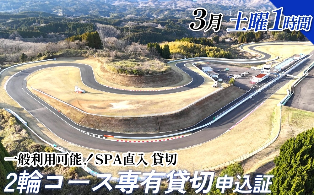 
                  【SPA直入 貸切】 2輪 土曜 1時間 （3月） コース専有貸切 申込証 【一般利用可能】
                