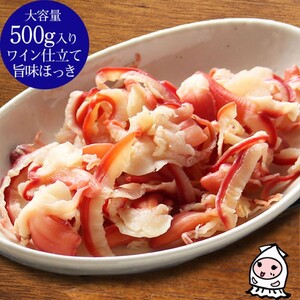 西沢珍味販売 珍味 旨味ほっき ワイン仕立て 500g 珍味