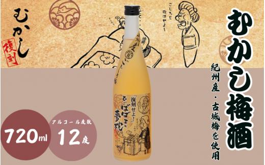 むかし梅酒 720ml 12度 / 和歌山 田辺市  紀州南高梅 南高梅 梅 梅酒 ロック  ソーダ割り ギフト 家飲み 酒 お酒 水割り ギフト プレゼント 富田の水 モンドセレクション ばばあの梅
