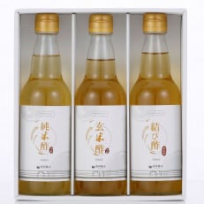 奥野醸造　お酢味比べ3本セット(結び酢、純米酢、玄米酢)360ml×3