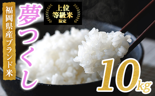 ＜先行予約受付中！2025年10月に順次発送予定・数量限定＞JAよりお届け！福岡県産米 夢つくし (計10kg)お米 おこめ 米 こめ コメ 白米 福岡県産 ブランド米 常温 常温保存【農産物直売所ほたるの里】【ksg1816】