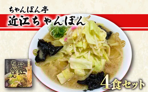 近江ちゃんぽん 4食 セット 元祖 近江ちゃんぽん ラーメン あっさり ソウルフード 近江ちゃんぽん専門店 ちゃんぽん亭 滋賀 彦根