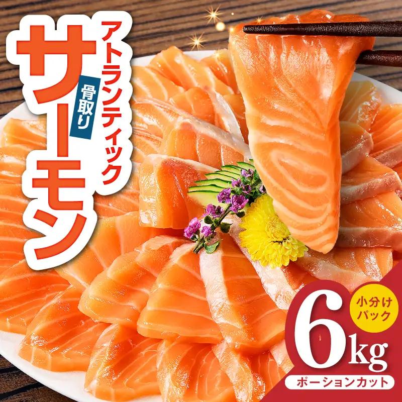 アトランティックサーモン 6kg