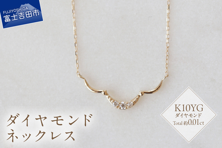 K10YG ダイヤモンド ネックレス S-5715 ダイヤ アクセサリー ジュエリー