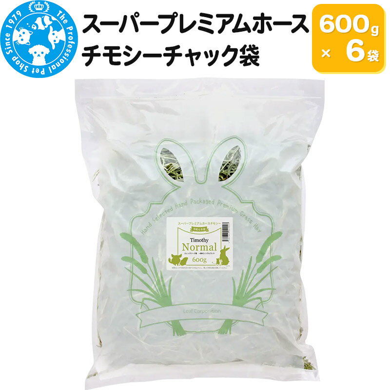 【ふるさと納税】令和7年産 スーパープレミアムホースチモシーチャック袋 600g×6袋（3.6kg）