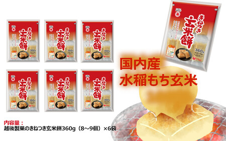 16P479 越後製菓のきねつき玄米餅360g（8～9個）×6袋 もち 玄米
