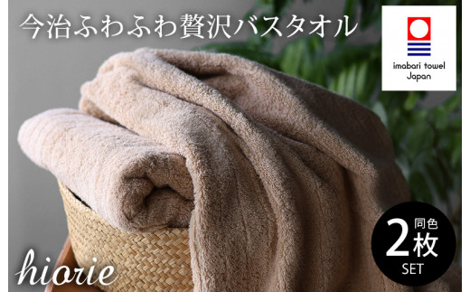 （今治タオルブランド認定品）今治タオル ふわふわ贅沢 バスタオル２枚セット＜ライトブラウン＞ヒオリエ 【I001130LBW】