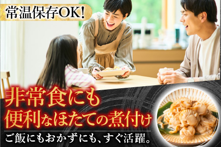 ほたての煮付けセット(旨煮・水煮・バター醤油・バジル)各5P B-09086