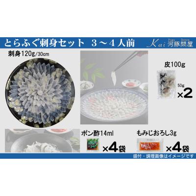 ふるさと納税 下関市 とらふぐ刺身 セット 簡易包装 3~4人前 下関 《海(かい):KA》 KA-OK202 |  | 01