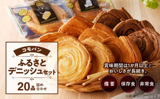 【賞味期限60日間】コモパン　こまきふるさとデニッシュセット（20個入り）／災害用備蓄 保存食 非常食 防災グッズにも [014K03]