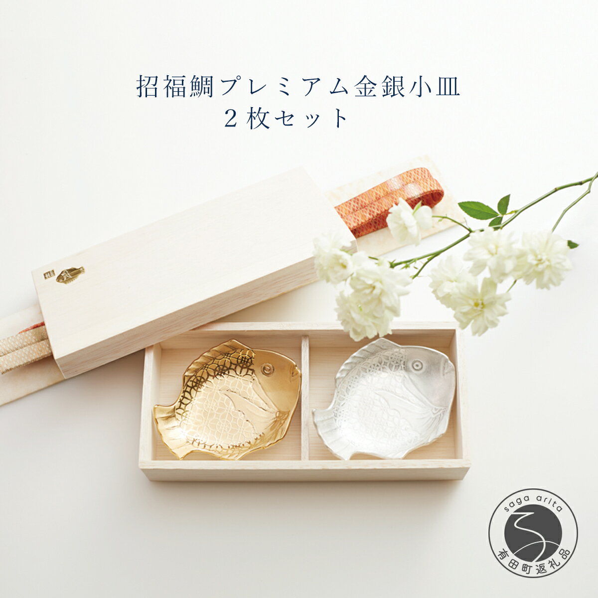 【ふるさと納税】有田焼 招福鯛プレミアム金銀小皿2枚セット 梶謙製磁社 食器 器 うつわ 陶磁器 皿 ギフト 贈答 35000円 3.5万円 A35-409