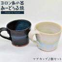 【ふるさと納税】ヨロン島の素材を活かした　あーどぅる焼『マグカップ2個セット』 | 食器 コップ マグカップ 陶器 あーどぅる焼 セット おしゃれ おすすめ 人気 贈答 プレゼント ギフト お祝い 取り寄せ お取り寄せ 送料無料 ヨロン 与論 鹿児島