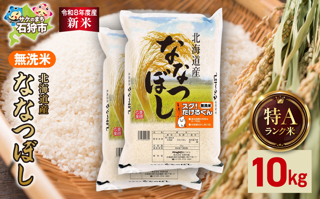 【令和8年度産米】北海道産 無洗米ななつぼし 10kg（5kg×2）