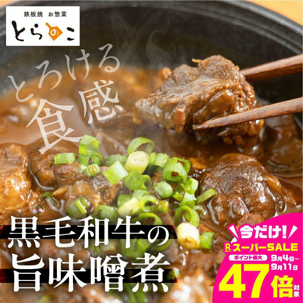 【ふるさと納税】惣菜屋とらのこ『A4黒毛和牛すね肉の"どて煮"』6食セット 土手煮 どて煮 黒毛和牛 惣菜 和風惣菜 味噌煮込み 味噌煮 おつまみ おかず 夕飯 晩酌 献立 贅沢 お取り寄せ グルメ 和牛 冷蔵 簡単調理 セット 詰め合わせ 愛知県 豊橋市 有名 人気