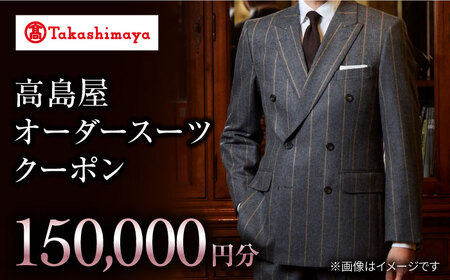 【オーダースーツ】 高島屋選定 仕立て券 15万円分CFR016| ビジネススーツ メンズ