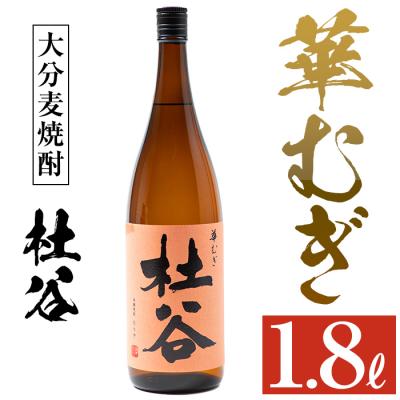 ふるさと納税 佐伯市 麦焼酎 杜谷 華むぎ (1.8L)