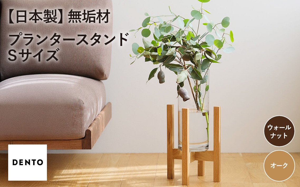 
            No.586 府中家具　 プランター・フラワースタンド  Sサイズ ／ 木製 花台 植木鉢台 インテリア 広島県
          