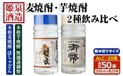 本格 麦焼酎 芋焼酎 2種飲み比べセット (合計50本・200ml×各25本) 酒 お酒 焼酎 芋焼酎 いも焼酎 麦 麦焼酎 むぎ さつまいも アルコール 白麹 黒麹 ワンカップ 飲み切り カップ焼酎 【HM044】【姫泉酒造合資会社】