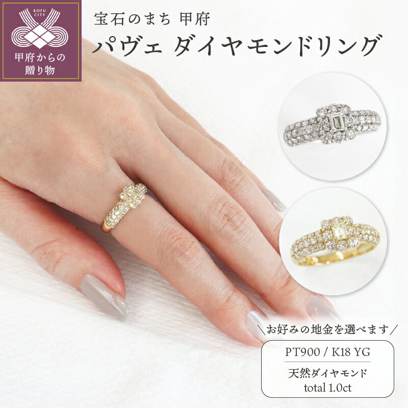 【ふるさと納税】 リング 指輪 ジュエリー レディース アクセサリー ダイヤモンド 天然 計1.0ct 選べる地金 PT900 プラチナ K18 イエローゴールド パヴェリング バゲットカット ラウンドカット ギフト プレゼント ジュエリーケース付 鑑別書付 保証書付 k109-084