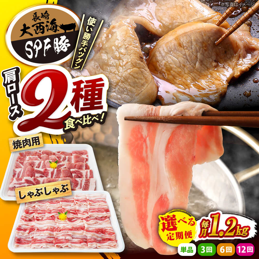 【ふるさと納税】《レビューキャンペーン開催中！》 大西海 SPF豚 肩ロース（ 焼肉 ＆ しゃぶしゃぶ 用）計1.2kg（600g×2パック） 訳あり ＜大西海ファーム＞ [CEK034] 長崎 西海 豚肉 ブランド肉 国産 豚スライス 焼肉 ロース しゃぶしゃぶ 鍋 贈答 ギフト SPF豚 スライス