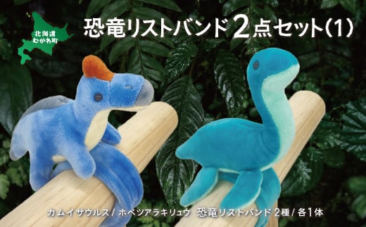 恐竜リストバンド2点セット(1)  【 恐竜 きょうりゅう サウルス リストバンド ぬいぐるみ 】 MKWG017