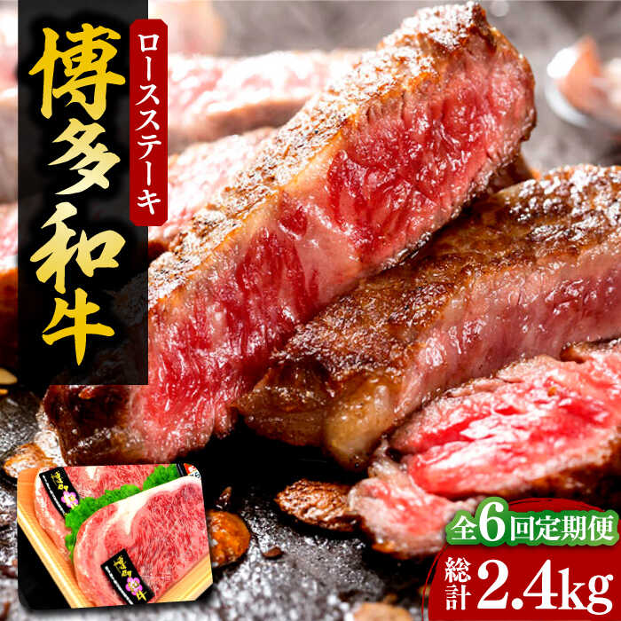 【ふるさと納税】【全6回定期便】【化粧箱入】A4〜A5 博多和牛 ロースステーキ 200g×2枚（計400g） ソース・塩胡椒付《豊前市》【株式会社マル五】[VCL097] 202000 202000円