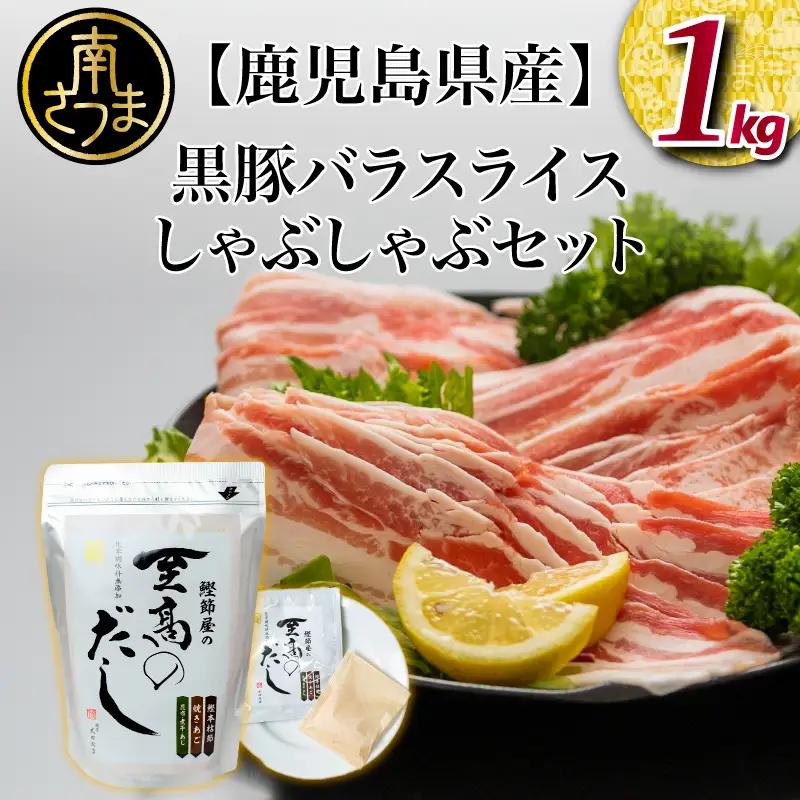 【鹿児島県産】 黒豚しゃぶしゃぶセット（黒豚バラスライス1kg + 至高のだし10P） 豚肉 しゃぶしゃぶ 鍋 だしパック お肉 スターゼン サザンフーズ
