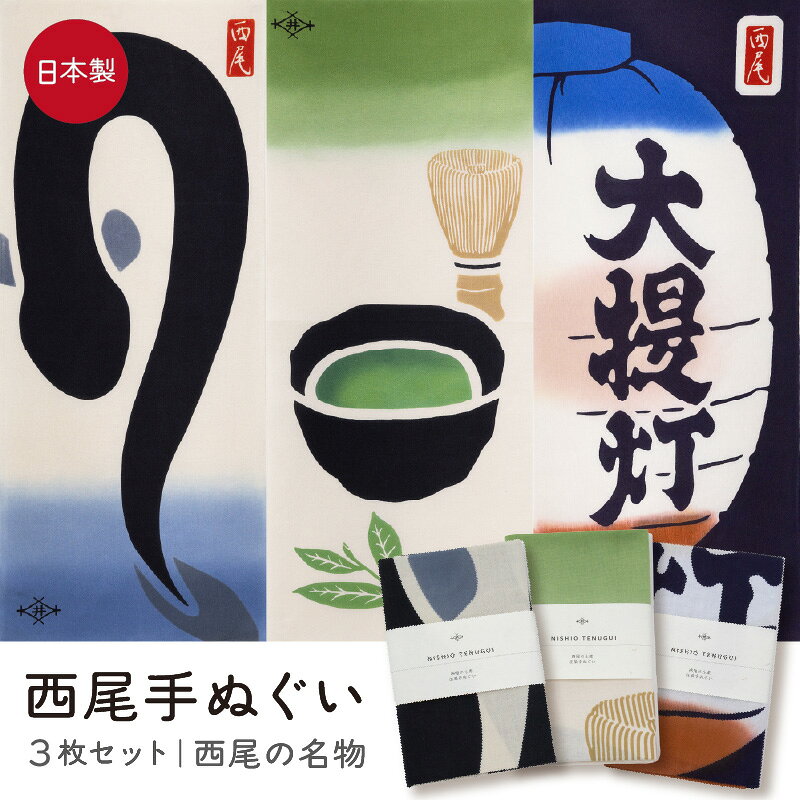 【ふるさと納税】西尾手ぬぐい 3枚セット【西尾の名物】《 抹茶・うなぎ・大提灯》M146 おしゃれ 日本製 ご当地 ギフト お土産 プレゼント 和小物 手ぬぐい 和柄 愛知県 西尾市 送料無料
