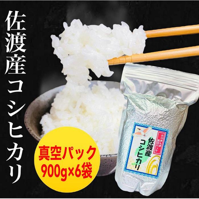 【令和6年度産新米】佐渡羽茂産コシヒカリ そのまんま真空パック 900g×6袋セット