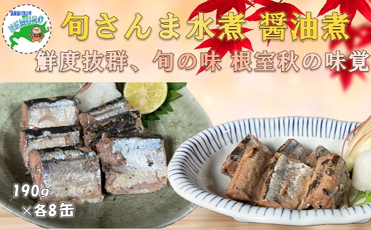 
                  F-78010 【北海道根室産】旬さんま(水煮・味付)190g×各8缶
                