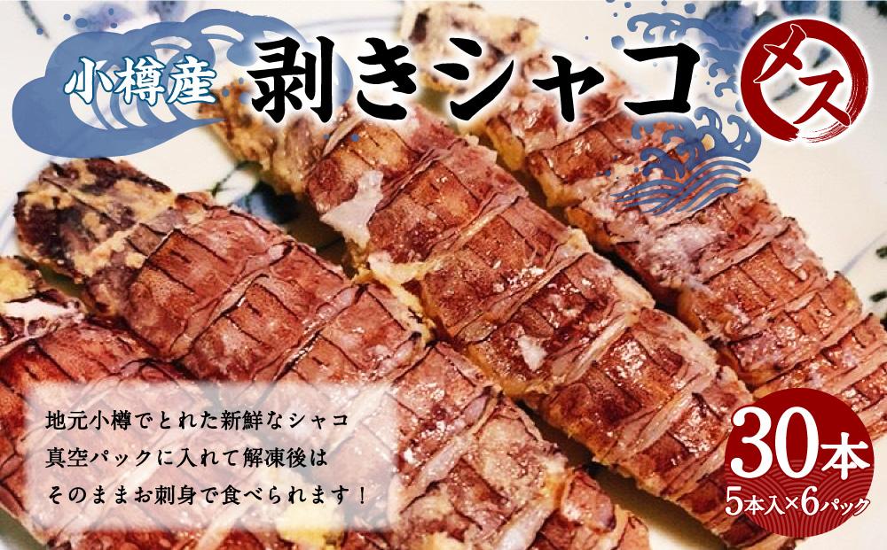 小樽産 剥き シャコ メス 30本（5本×6パック） 浜ゆで蝦蛄