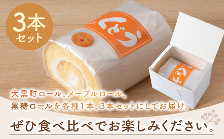 菓子夢工房 くどうのロールケーキ 大黒町ロール・メープルロール・黒糖ロール3本セット【配送不可地域：離島・沖縄県】