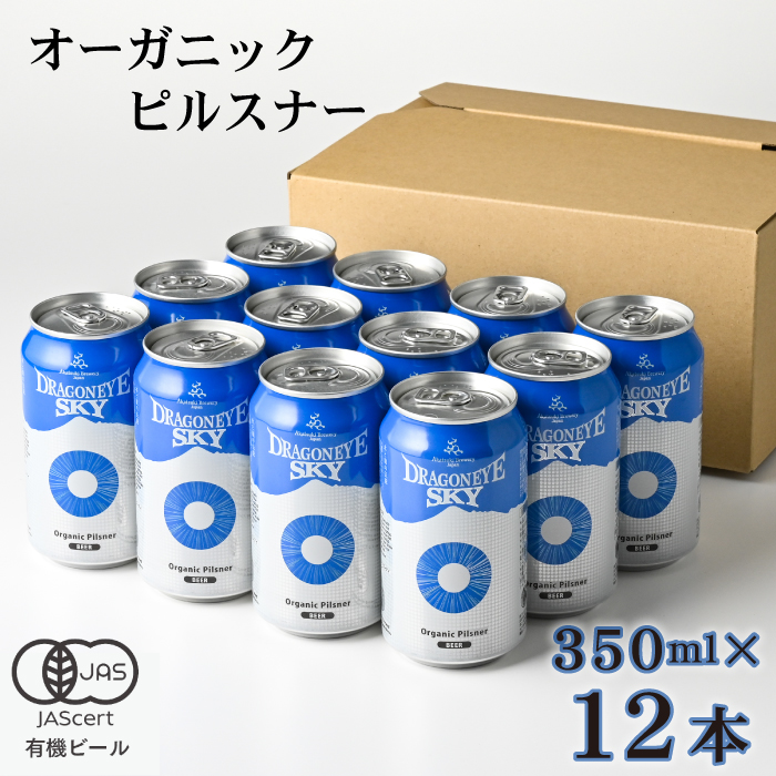 オーガニックビール ドラゴンアイ 「スカイ」 350ml缶 × 12本 暁ブルワリー ／ クラフトビール 地ビール ピルスナー 缶ビール 缶 ビール