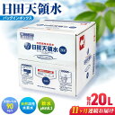 【ふるさと納税】【全11回定期便】日田天領水 20L×1箱 日田市 / グリーングループ株式会社[AREG004]