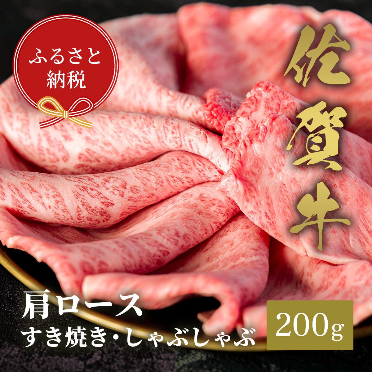 
            【和牛セレブ】佐賀牛　すき焼き肩ロース　200g　198-J1398
          