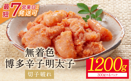 U86-02 博多辛子明太子1200g（切れ子破れ）（4パック分け）