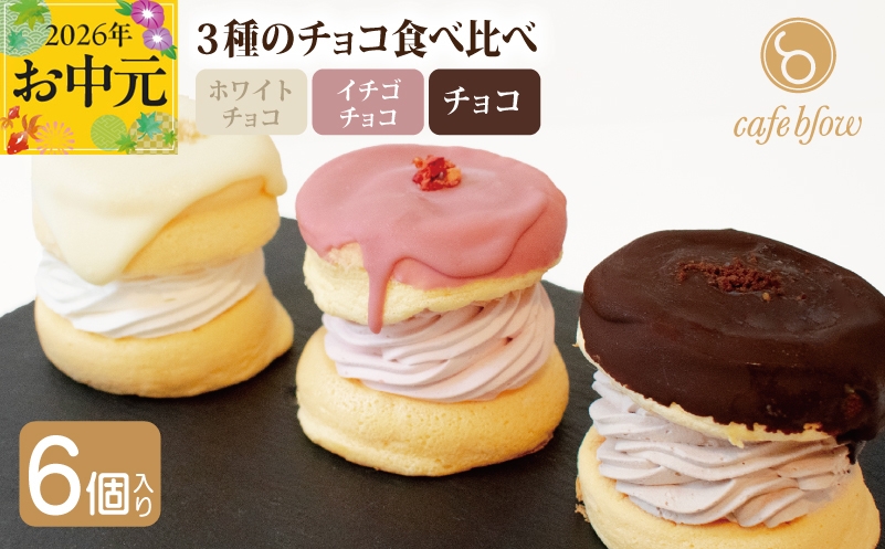 
                  【お中元対応】パンケーキカフェcafeblowのチョコパリふわふわパンケーキ3種6個入（ホワイトチョコ・ストロベリーチョコ・チョコ）
                