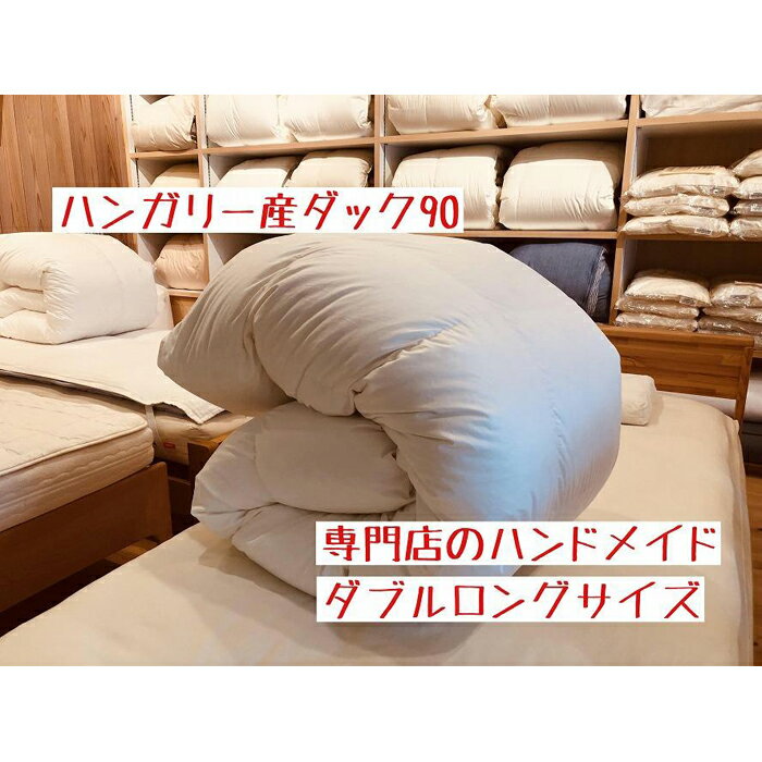 【ふるさと納税】ハンガリー産ダック90の羽毛ふとん ダブルロング 専門店のハンドメイド