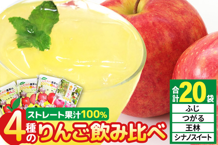 4種のりんごジュース飲み比べセット（ふじ・王林・シナノスイート・つがる）合計20袋（4種×各5袋）