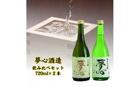 日本酒 夢心 純米大吟セット  純米大吟醸夢心 大吟醸夢心 720ml 各１本 計２本 飲み比べ セット ギフト お土産 夢心酒造【07208-0009】