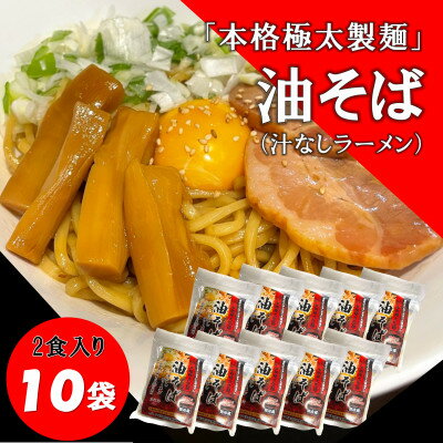 【ふるさと納税】トム製麺の十勝産小麦を100%使用した油そば　2食入り×10個【配送不可地域：離島】【1186586】
