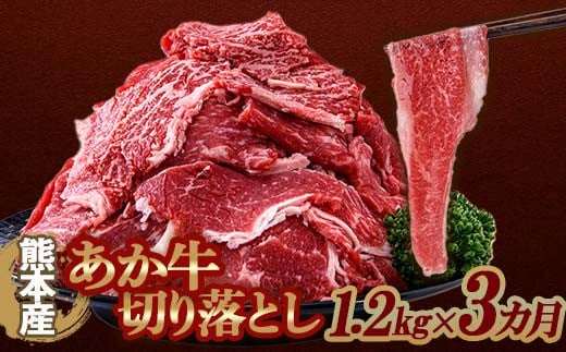 FKP9-640 【3カ月定期】あか牛 切り落とし 1.2kg 定期便 牛肉 牛 赤身