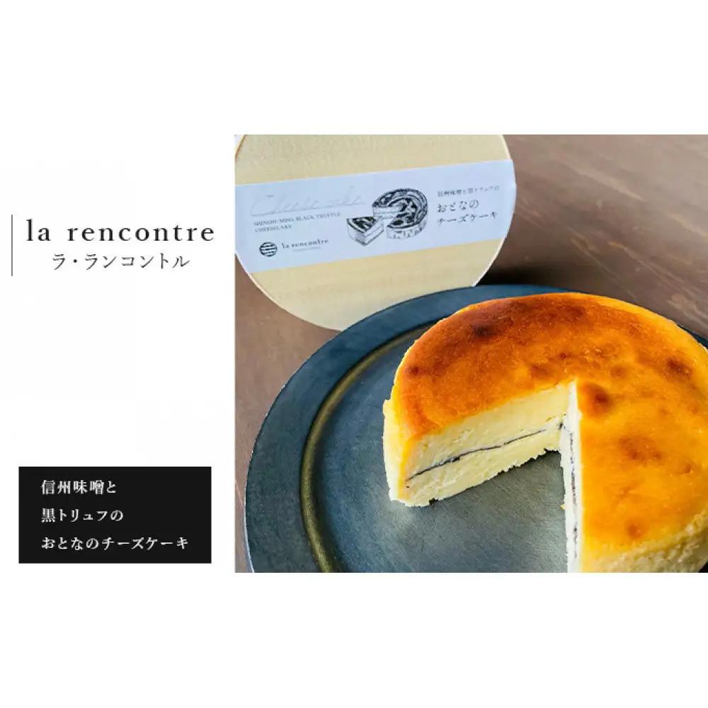 “la rencontre”（ラ・ランコントル）の信州味噌と黒トリュフのおとなのチーズケーキ | チーズケーキ 信州味噌 黒トリュフ 冷凍