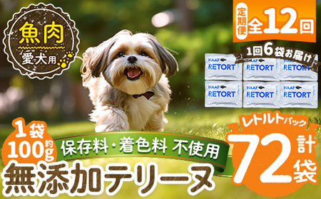 a1089-I 【12回定期便】＜保存料・着色料 不使用＞愛犬用無添加テリーヌ レトルトパック 魚テリーヌ6袋×12回(1袋約100g・合計約7.2kg)【Nフードサービス】姶良市 魚 テリーヌ 犬 ドッグ ペット フード エサ レトルト おやつ ごはん ご飯 間食 ご褒美